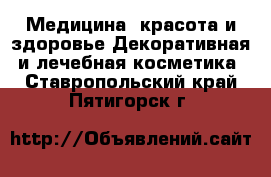 Медицина, красота и здоровье Декоративная и лечебная косметика. Ставропольский край,Пятигорск г.